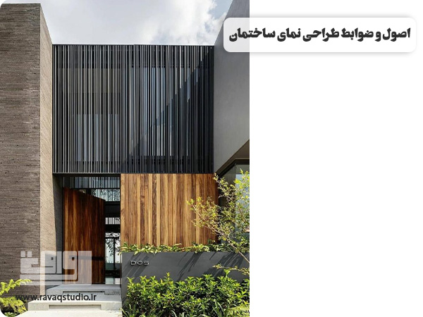 راهنمای جامع طراحی نمای ساختمان اصول سبک‌ها و متریال‌ها برای نمایی خاص | طراحی نمای ساختمان | اصول طراحی نما | عوامل مهم در طراحی نما | طراحی نمای بیرونی ساختمان | انواع سبک طراحی نمای ساختمان | طراحی نما به سبک کلاسیک | طراحی نما به سبک مدرن | طراحی نما به سبک نئوکلاسیک | طراحی نما به سبک مینیمال | انواع طرح نمای ساختمان | طراحی نما مسکونی | نمای ساختمان یک طبقه | طراحی نما اداری | نمای ساختمان ویلایی | طراحی نمای تجاری | متریال‌ها در طراحی نما ساختمان | طراحی نمای شیشه‌ای | طراحی نمای آجری | طراحی نمای سنگ | مراحل طراحی نما | قیمت طراحی نمای ساختمان | نورپردازی در طراحی نما ساختمان | طراحی نما ساختمان در کرمان | طراحی انلاین نما ساختمان | استودیو رواق | اصول و ضوابط طراحی نمای ساختمان