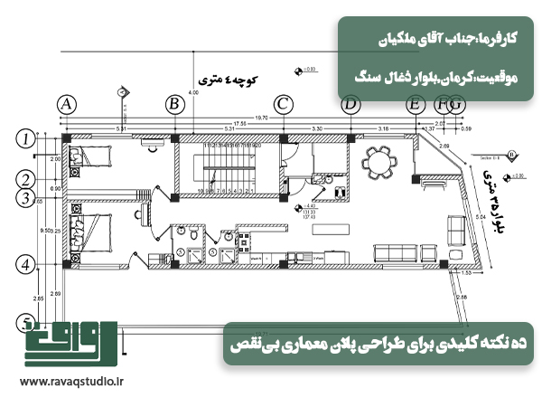 ده نکته کلیدی برای طراحی پلان معماری بی‌نقص | تعریف پلان کف | اهمیت طراحی پلان معماری | روش‌های ترسیم پلان معماری | ترسیم پلان معماری دستی | ترسیم پلان معماری دیجیتال | اضافه نمودن مشخصات معماری | انعطاف‌پذیری فضاها پلان معماری | نظم دادن و سازمان‌دهی متناسب پلان معماری | قوانین و مقررات پلان معماری | نورپردازی پلان معماری | حرکت‌دهی مناسب پلان معماری | لکه‌گذاری و تقسیم نمودن فضاها پلان معماری | ترسیم دیوارها پلان معماری | اندازه‌گیری دقیق پلان معماری | چگونگی رسم پلان پلان معماری | تعیین نیازها و اهداف پلان معماری |