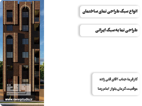 راهنمای جامع طراحی نمای ساختمان اصول سبک‌ها و متریال‌ها برای نمایی خاص | طراحی نمای ساختمان | اصول طراحی نما | عوامل مهم در طراحی نما | طراحی نمای بیرونی ساختمان | انواع سبک طراحی نمای ساختمان | طراحی نما به سبک کلاسیک | طراحی نما به سبک مدرن | طراحی نما به سبک نئوکلاسیک | طراحی نما به سبک مینیمال | انواع طرح نمای ساختمان | طراحی نما مسکونی | نمای ساختمان یک طبقه | طراحی نما اداری | نمای ساختمان ویلایی | طراحی نمای تجاری | متریال‌ها در طراحی نما ساختمان | طراحی نمای شیشه‌ای | طراحی نمای آجری | طراحی نمای سنگ | مراحل طراحی نما | قیمت طراحی نمای ساختمان | نورپردازی در طراحی نما ساختمان | طراحی نما ساختمان در کرمان | طراحی انلاین نما ساختمان | استودیو رواق |