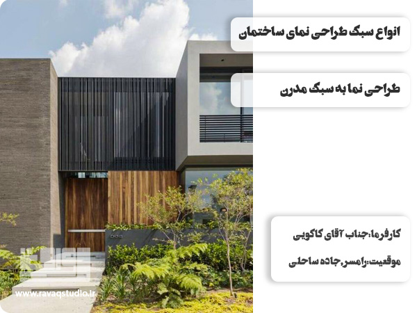 راهنمای جامع طراحی نمای ساختمان اصول سبک‌ها و متریال‌ها برای نمایی خاص | طراحی نمای ساختمان | اصول طراحی نما | عوامل مهم در طراحی نما | طراحی نمای بیرونی ساختمان | انواع سبک طراحی نمای ساختمان | طراحی نما به سبک کلاسیک | طراحی نما به سبک مدرن | طراحی نما به سبک نئوکلاسیک | طراحی نما به سبک مینیمال | انواع طرح نمای ساختمان | طراحی نما مسکونی | نمای ساختمان یک طبقه | طراحی نما اداری | نمای ساختمان ویلایی | طراحی نمای تجاری | متریال‌ها در طراحی نما ساختمان | طراحی نمای شیشه‌ای | طراحی نمای آجری | طراحی نمای سنگ | مراحل طراحی نما | قیمت طراحی نمای ساختمان | نورپردازی در طراحی نما ساختمان | طراحی نما ساختمان در کرمان | طراحی انلاین نما ساختمان | استودیو رواق |