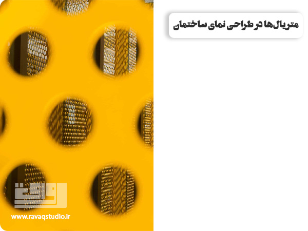 متریال‌ها در طراحی نمای ساختمان | راهنمای جامع طراحی نمای ساختمان اصول سبک‌ها و متریال‌ها برای نمایی خاص | طراحی نمای ساختمان | اصول طراحی نما | عوامل مهم در طراحی نما | طراحی نمای بیرونی ساختمان | انواع سبک طراحی نمای ساختمان | طراحی نما به سبک کلاسیک | طراحی نما به سبک مدرن | طراحی نما به سبک نئوکلاسیک | طراحی نما به سبک مینیمال | انواع طرح نمای ساختمان | طراحی نما مسکونی | نمای ساختمان یک طبقه | طراحی نما اداری | نمای ساختمان ویلایی | طراحی نمای تجاری | متریال‌ها در طراحی نما ساختمان | طراحی نمای شیشه‌ای | طراحی نمای آجری | طراحی نمای سنگ | مراحل طراحی نما | قیمت طراحی نمای ساختمان | نورپردازی در طراحی نما ساختمان | طراحی نما ساختمان در کرمان | طراحی انلاین نما ساختمان | استودیو رواق | 